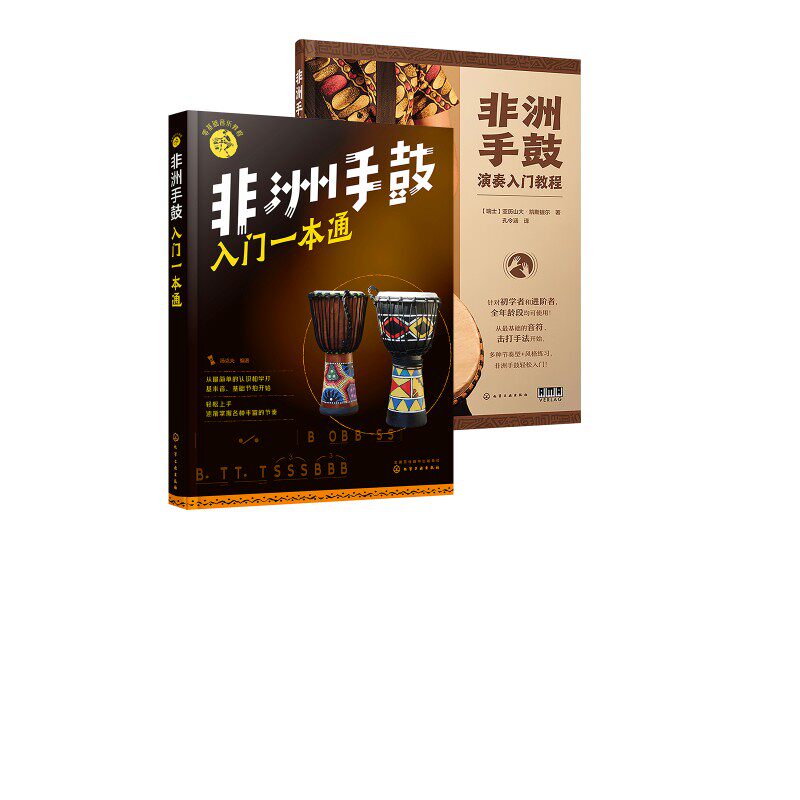 全2册 非洲手鼓入门一本通+演奏入门教程&nbsp; 化学工业出版社 汤克夫  编等