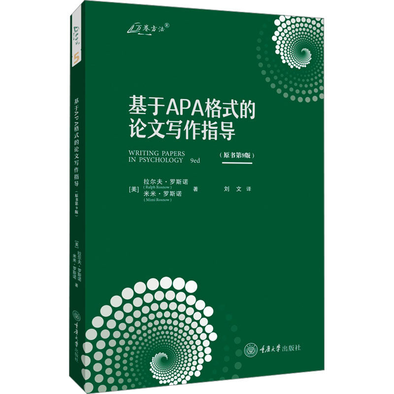 基于APA格式的论文写作指导(原书第9版) 重庆大学出版社 (美)拉尔夫·罗斯诺,(美)米米·罗斯诺 著 刘文 译G