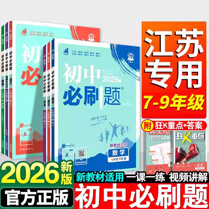 【江苏专用】2026新版初中必刷题七下八下九年级上下册数学必刷题物理英语生物化学语文小四门政治地理苏科版初一二同步练习册X,书籍/杂志/报纸,中学教辅,淘宝优惠券,粉丝福利购,淘宝优惠卷