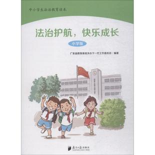 中小学生法制教育读本 广东南方日报出版社有限公司 广东省教育系统关心下一代工作委员会 编著 小学版 其它儿童读物   CX