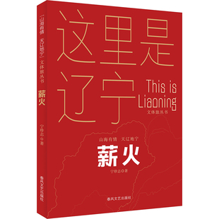 薪火 春风文艺出版社 宁珍志 著 一本展现辽红色文化与旅游资源深度融合的特色读物 旅游其它