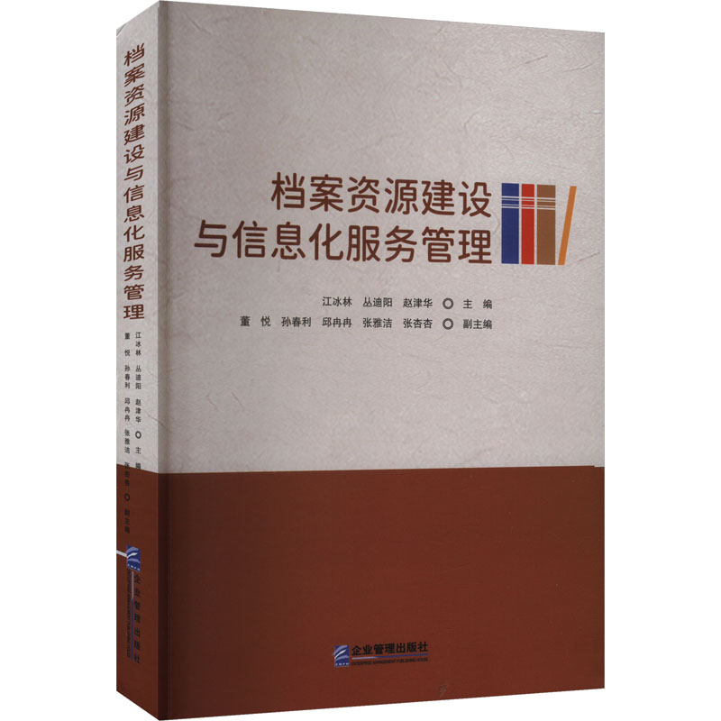 档案资源建设与信息化服务管理 企业管理出版社 江冰林,丛迪阳,赵津华;董悦 等 编 管理学理论/MBAQG图片