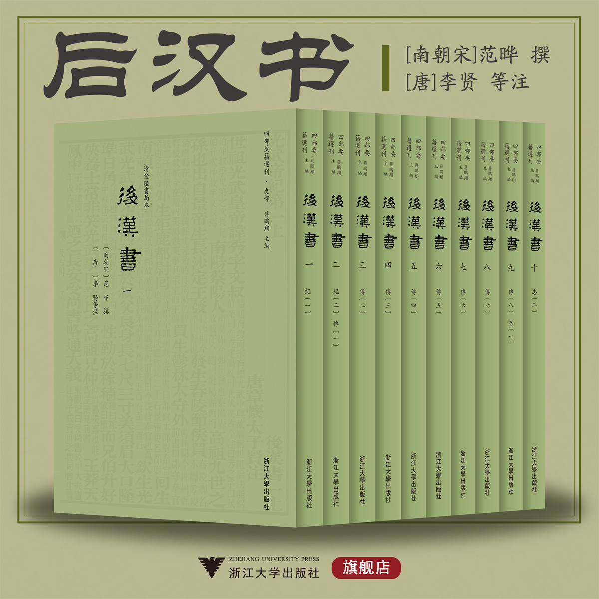 后汉书(1-10) 浙江大学出版社 蒋鹏翔 编 中国通史  KC图片