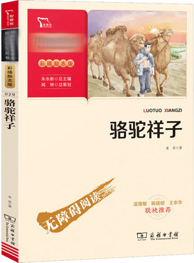 骆驼祥子 彩插励志版 商务印书馆 老舍 著 这是一部彰显人文关怀、独具艺术魅力的经典之作 儿童文学