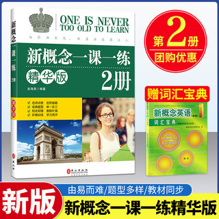 正版包邮 新概念英语一课一练精华版第二册同步练习第2册 外文出版社 新概念英语教材配套同步练习 新概念英语教材辅导课后练习书