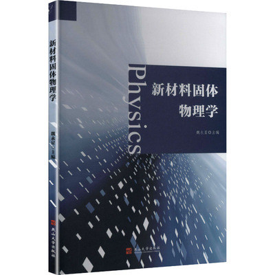 新材料固体物理学 燕山大学出版社 魏永星 主编 编 化学工业QG