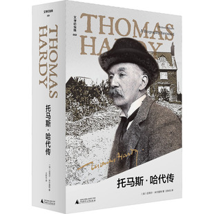 托马斯·哈代传 广西师范大学出版社 (加)迈克尔·米尔盖特 著 王秋生 译QG