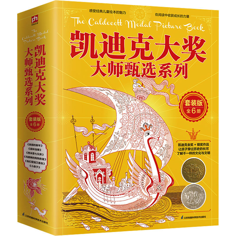 凯迪克大奖大师甄选系列 套装版(全6册) 江苏凤凰科学技术出版社 (美)鲍里斯·阿茨巴舍夫 等 著 吴珊 译