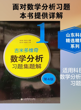 吉米多维奇数学分析习题集题解1 第4版 山东科学技术出版社 费定晖,周学圣 编 高等成人教育 QG