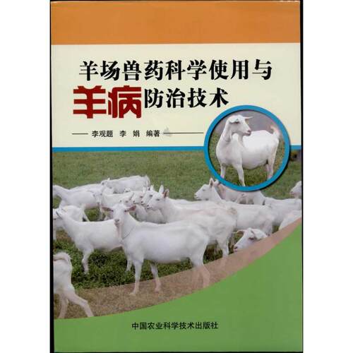 羊场兽药科学使用与羊病防治技术李观题,李娟 著中国农业科学技术出版社农业CX