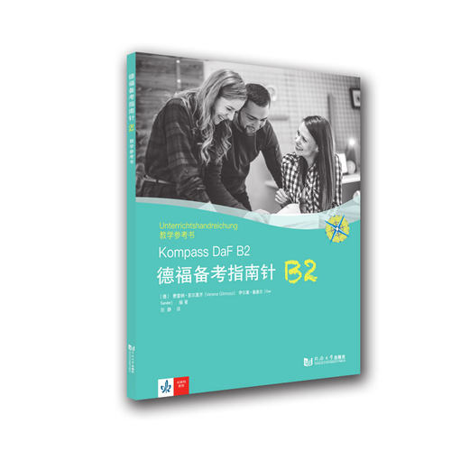 Kompass DaF B2 Deutsch fur Studium und Beruf Unterrichtshandreichung费雷纳·吉尔莫齐、伊尔塞·桑德尔同济大学出版社外语CX