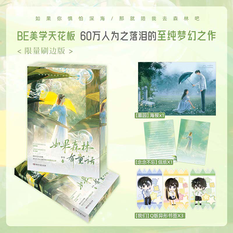 正版书籍如果森林有童话刷边版BE美学天花板60万人为之落泪的至纯梦幻之作奈奈著木司南X夏拾雨青春校园文学小说湖南文艺出版社K