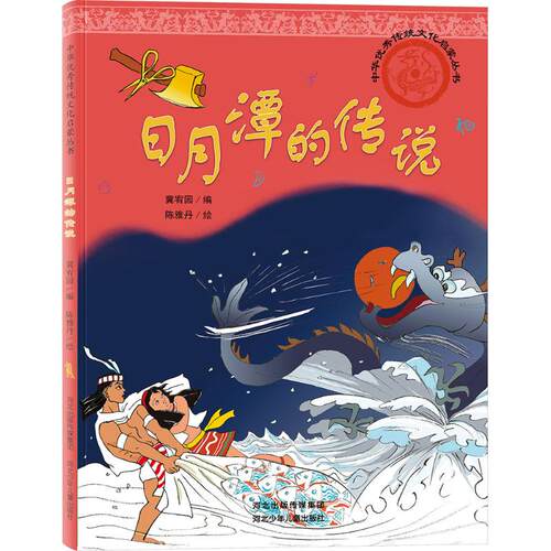 日月潭的传说冀宥园,陈雅丹 编绘 绘河北少年儿童出版社启蒙认知书/黑白卡/识字卡CX