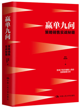 赢单九问 策略销售实战秘籍夏凯 田俊国中国人民大学出版社广告营销QG