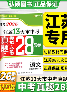 新版现货】备考2026版语文数学英语物理化学政治2025年江苏省十三市中考试卷汇编13大市28套中考真题卷模拟分类精粹卷总复习