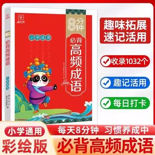 抖音同款 八8分钟必背高频成语古诗词75十80首文言文学常识积累大全训练词典小学生通用中华现代汉语字典词语带解释书多功能工具书