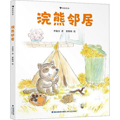 浣熊邻居儿童绘本图画书海峡文艺出版社李镜合著蔡斯琦绘 KC