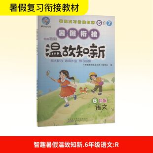 智趣暑假温故知新 6年级 语文 R 黄山书社 《智趣暑假温故知新》编委会 编 小学教辅  KC