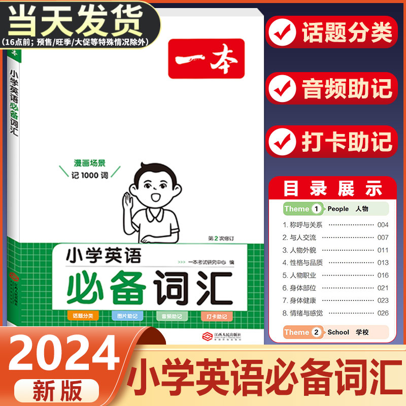 2024版一本小学英语必备词汇大全一二三四五六年级人教版小学生通用英语单