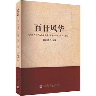 百廿风华 太原理工大学来华留学教育发展与思考(1997-2022) 哈尔滨工业大学出版社 肖连团 编 育儿其他QG