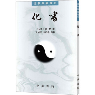 化书 中华书局 [五代]谭峭,丁祯彦,李似珍道教典籍选刊宗教知识读物  KC