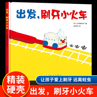 正版 出发刷牙小火车宝宝刷牙齿硬壳儿童绘本0 3岁幼儿园入园准备阅读故事书习惯养成讲卫生宝宝绘本趣味亲子阅读K 童书