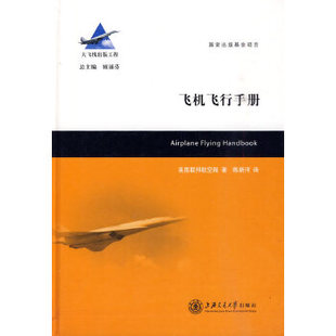 著 陈新河 译上海交通大学出版 飞机飞行手册 农业技术 工程美国联邦航空局 社工业 机械工程KC 大飞机出版