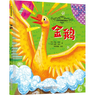 金鹅 吉林出版集团股份有限公司 (德)雅各·格林,(德)威廉·格林 著;翰墨漫童 编绘 著 儿童文学QG