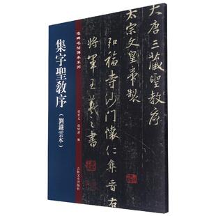 集字圣教序(刘铁云本) 吉林文史出版社 孙宝文,杜明泽 编 书法/篆刻/字帖书籍  KC