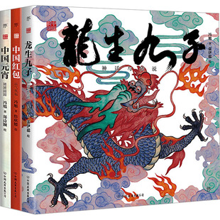 中国符号系列:龙生九子+中国红包+中国元宵套装(全3册) 中国友谊出版公司 冯旭 著 张伊聪 等 绘   CX