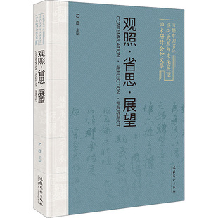 观照·省思·展望 首届中国书法当代发展与未来展望学术研讨会论文集 文化艺术出版社 乙庄 编 KC