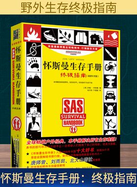 怀斯曼生存手册:终极指南  (最新补充版) 北方文艺出版社 （英）约翰？怀斯曼 著 张万伟//于靖蓉 译  KC
