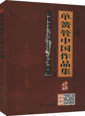 新编单簧管中国作品集 北京日报出版社 向振龙,卿烈军,赵永前 编 音乐（新）  KC