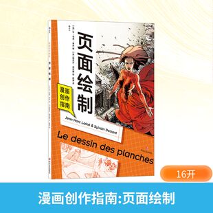 漫画创作指南 页面绘制 四川文艺出版社 (法)让-马克·莱内 编 陈潇 译 (法)西尔万·德尔藏 绘 绘画（新）  KC