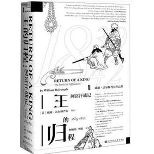 王的归程 阿富汗战记(1839-1842)威廉·达尔林普尔（William Dalrymple） 著，何畅炜 李飚 译社会科学文献出版社历史知识读物CX
