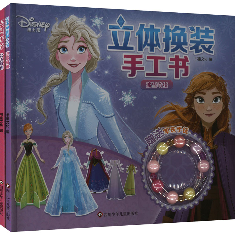 (YXZT)迪士尼.立体换装手工书(2册