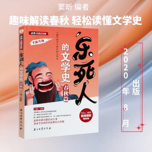 乐死人的文学史 春秋篇窦昕 编石油工业出版社现代/当代文学CX