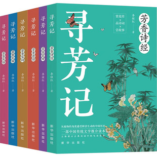 寻芳记(全6册) 新华出版社 李继红 著 现代/当代文学  KC