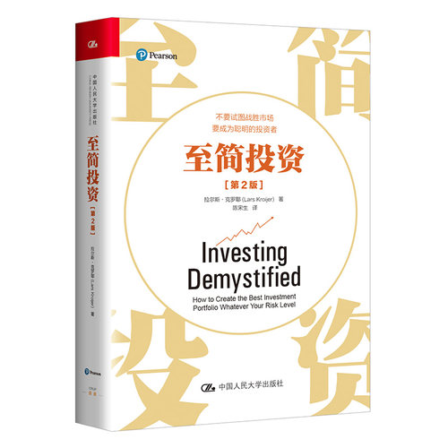 至简(第2版)拉尔斯·克罗耶 (Lars Kroijer)中国人民大学出版社金融KC
