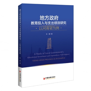 地方政府教育投入与支出绩效研究:以河南省为例 中国经济出版社 张睿 著 杨莹 编 经济理论QG