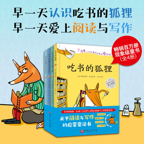 吃书的狐狸注音版系列平装