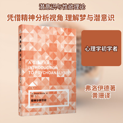 精神分析引论 上海译文出版社 (奥)西格蒙德·弗洛伊德(Sigmund Freud) 著 黄珊 译 大师的经典心理学课  KC