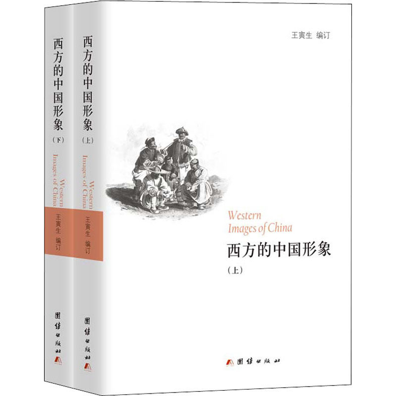 西方的中国形象(全2册) 团结出版社 王寅生 编 政治理论