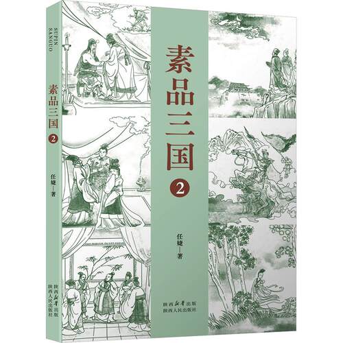 素品三国 2