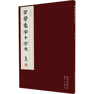 楚简集字千字文肖毅 编崇文书局书法/篆刻/字帖书籍CX