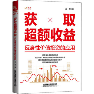 获取超额收益 反身性价值投资的应用 中国铁道出版社有限公司 万军 著 金融QG