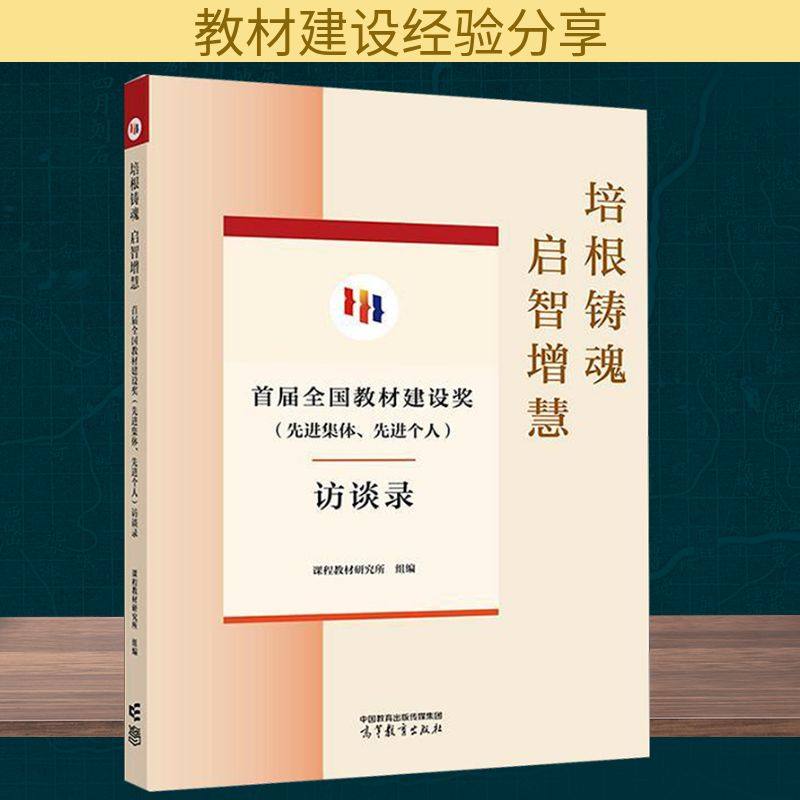 培根铸魂 启智增慧 首届全国教材建设奖(先进集体、先进个人)访谈录 高等教育出版社 课程教材研究所 编 社会科学其它QG