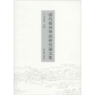 主编 清代扬州学派研究论文集 田汉云 社 史学理论 凤凰出版
