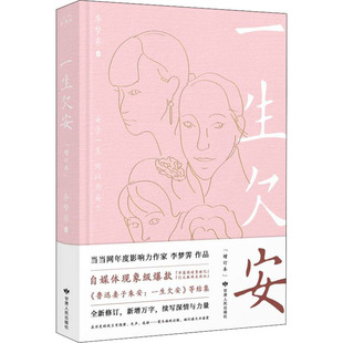 一生欠安(增订本) 甘肃人民出版社 李梦霁 著 中国近代随笔  KC