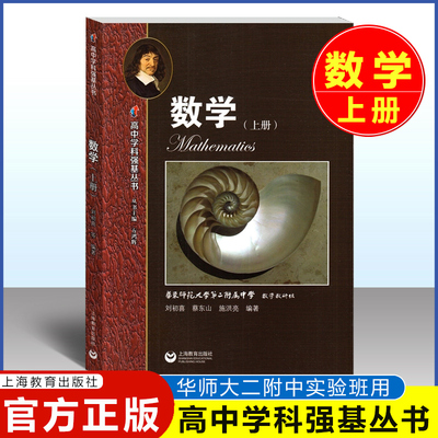 华师大高中学科强基丛书数学